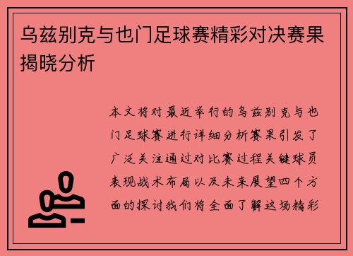 乌兹别克与也门足球赛精彩对决赛果揭晓分析