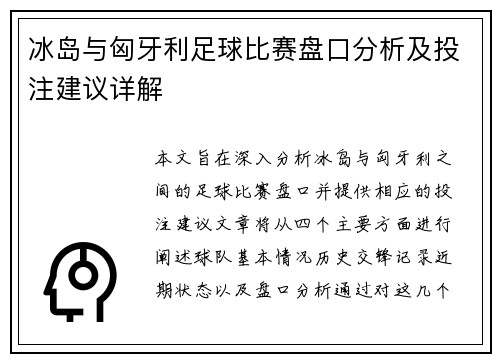 冰岛与匈牙利足球比赛盘口分析及投注建议详解