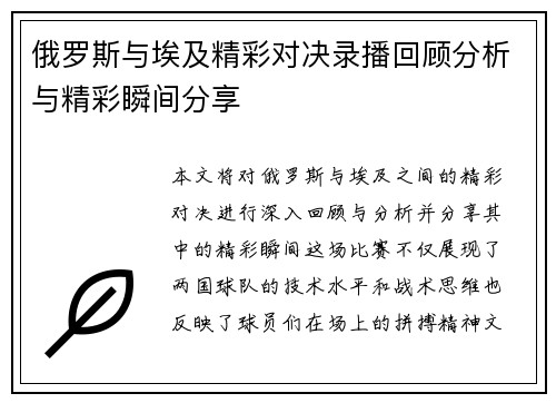 俄罗斯与埃及精彩对决录播回顾分析与精彩瞬间分享