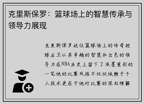 克里斯保罗：篮球场上的智慧传承与领导力展现