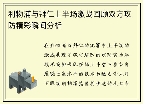 利物浦与拜仁上半场激战回顾双方攻防精彩瞬间分析
