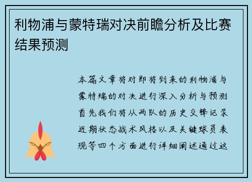 利物浦与蒙特瑞对决前瞻分析及比赛结果预测
