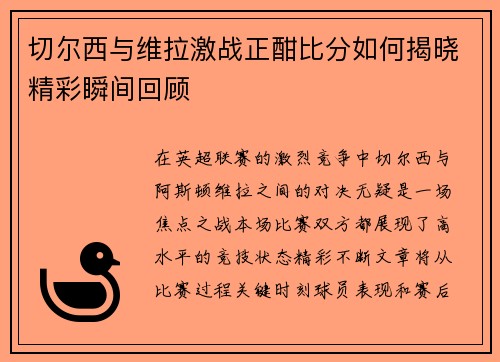 切尔西与维拉激战正酣比分如何揭晓精彩瞬间回顾