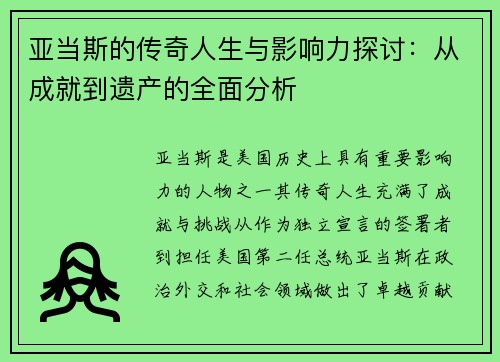 亚当斯的传奇人生与影响力探讨：从成就到遗产的全面分析