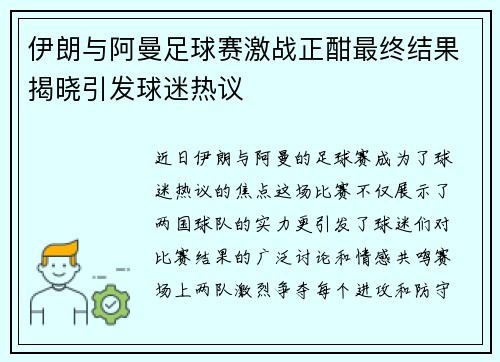 伊朗与阿曼足球赛激战正酣最终结果揭晓引发球迷热议