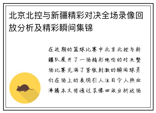北京北控与新疆精彩对决全场录像回放分析及精彩瞬间集锦
