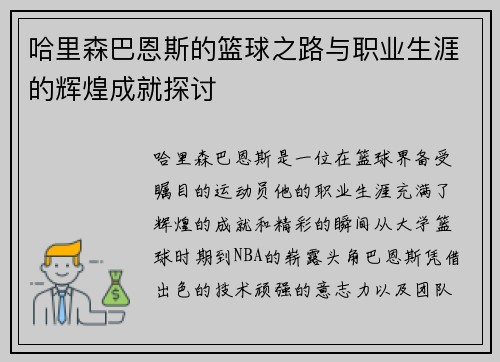 哈里森巴恩斯的篮球之路与职业生涯的辉煌成就探讨