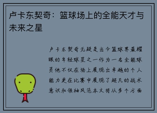 卢卡东契奇：篮球场上的全能天才与未来之星