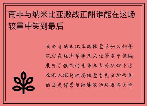 南非与纳米比亚激战正酣谁能在这场较量中笑到最后