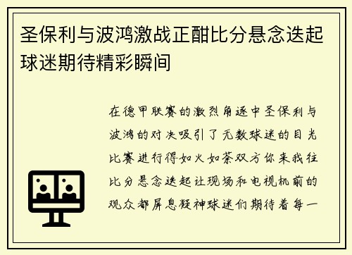 圣保利与波鸿激战正酣比分悬念迭起球迷期待精彩瞬间