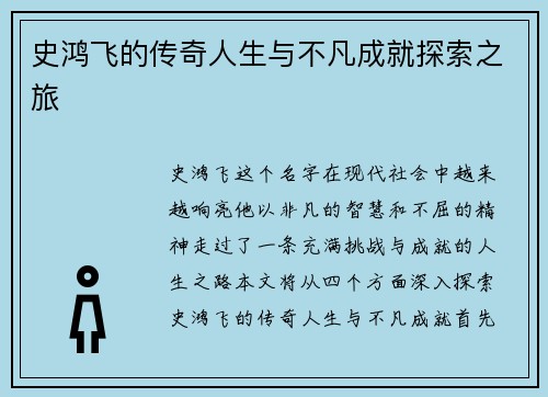 史鸿飞的传奇人生与不凡成就探索之旅