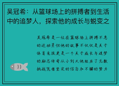 吴冠希：从篮球场上的拼搏者到生活中的追梦人，探索他的成长与蜕变之路