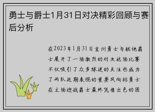 勇士与爵士1月31日对决精彩回顾与赛后分析