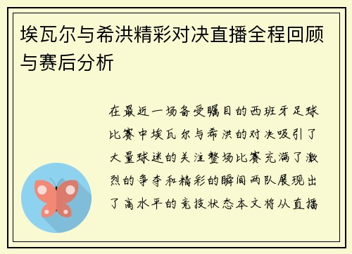 埃瓦尔与希洪精彩对决直播全程回顾与赛后分析
