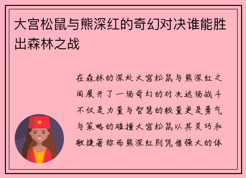 大宫松鼠与熊深红的奇幻对决谁能胜出森林之战