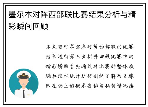 墨尔本对阵西部联比赛结果分析与精彩瞬间回顾