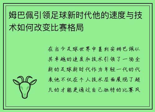 姆巴佩引领足球新时代他的速度与技术如何改变比赛格局