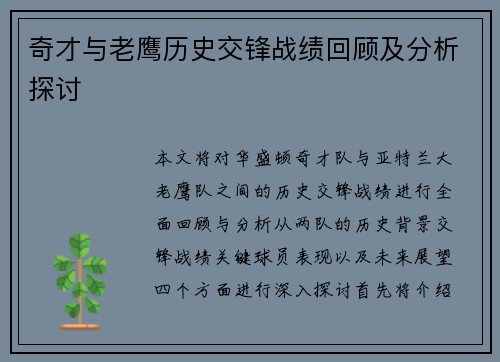 奇才与老鹰历史交锋战绩回顾及分析探讨