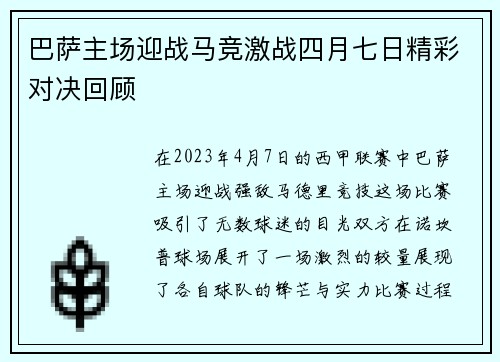 巴萨主场迎战马竞激战四月七日精彩对决回顾