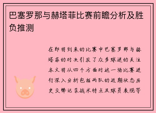 巴塞罗那与赫塔菲比赛前瞻分析及胜负推测