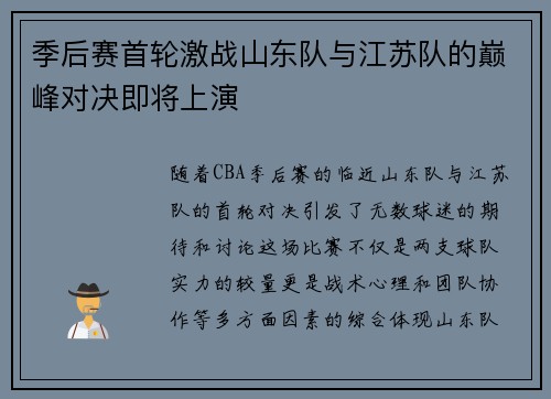 季后赛首轮激战山东队与江苏队的巅峰对决即将上演