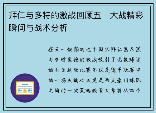 拜仁与多特的激战回顾五一大战精彩瞬间与战术分析