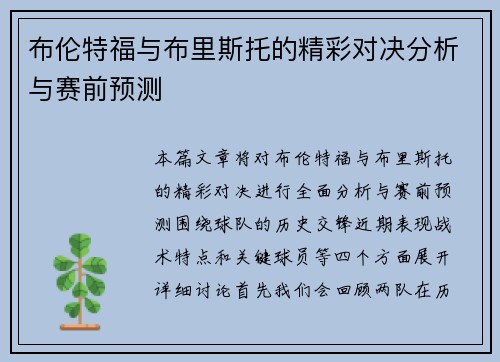 布伦特福与布里斯托的精彩对决分析与赛前预测