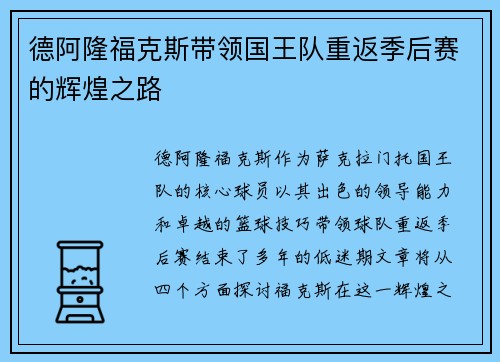 德阿隆福克斯带领国王队重返季后赛的辉煌之路
