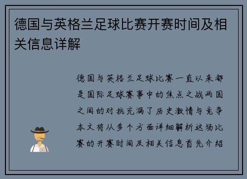 德国与英格兰足球比赛开赛时间及相关信息详解