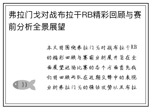 弗拉门戈对战布拉干RB精彩回顾与赛前分析全景展望