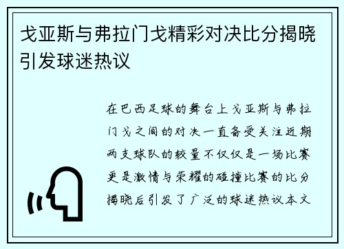 戈亚斯与弗拉门戈精彩对决比分揭晓引发球迷热议