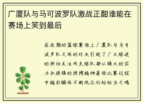 广厦队与马可波罗队激战正酣谁能在赛场上笑到最后