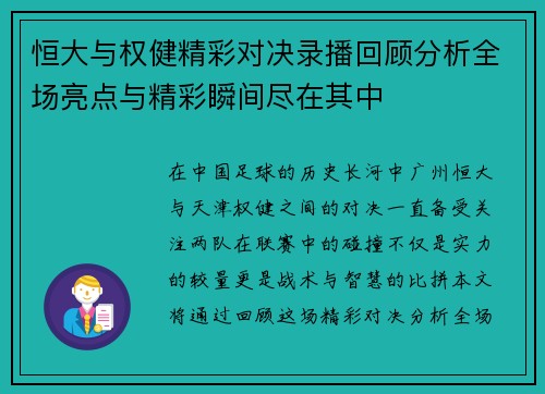 恒大与权健精彩对决录播回顾分析全场亮点与精彩瞬间尽在其中