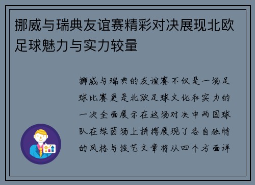挪威与瑞典友谊赛精彩对决展现北欧足球魅力与实力较量
