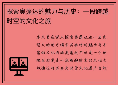 探索奥蓬达的魅力与历史：一段跨越时空的文化之旅