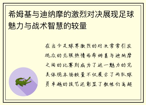 希姆基与迪纳摩的激烈对决展现足球魅力与战术智慧的较量