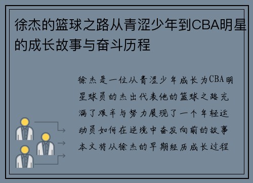 徐杰的篮球之路从青涩少年到CBA明星的成长故事与奋斗历程