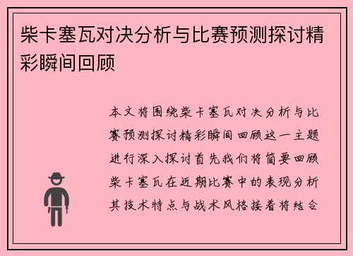 柴卡塞瓦对决分析与比赛预测探讨精彩瞬间回顾