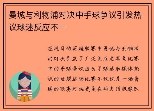 曼城与利物浦对决中手球争议引发热议球迷反应不一
