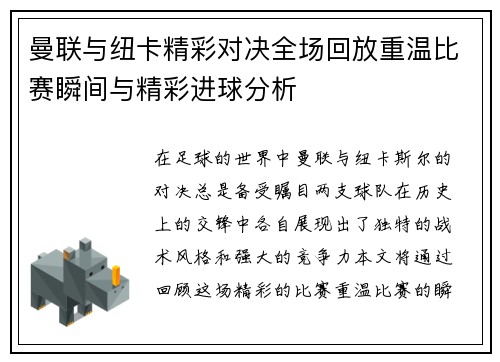 曼联与纽卡精彩对决全场回放重温比赛瞬间与精彩进球分析