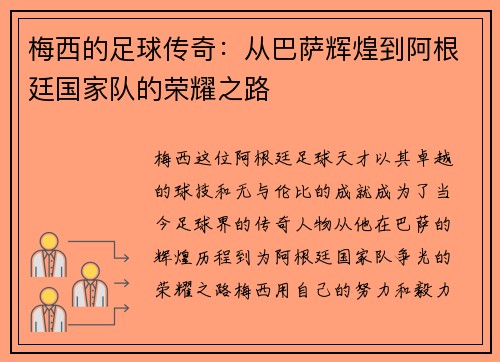 梅西的足球传奇：从巴萨辉煌到阿根廷国家队的荣耀之路
