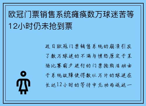 欧冠门票销售系统瘫痪数万球迷苦等12小时仍未抢到票