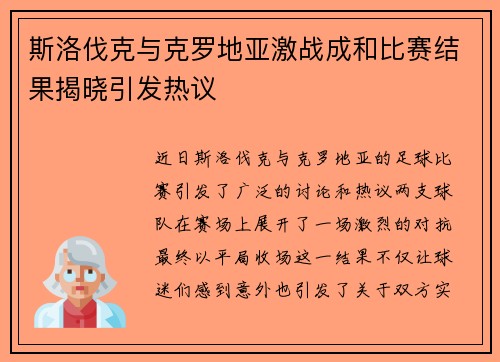 斯洛伐克与克罗地亚激战成和比赛结果揭晓引发热议