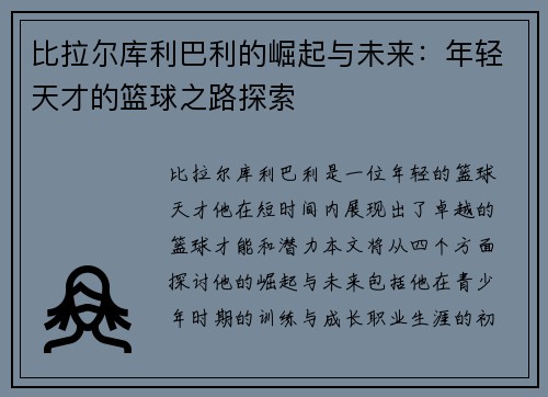 比拉尔库利巴利的崛起与未来：年轻天才的篮球之路探索