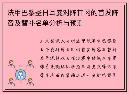 法甲巴黎圣日耳曼对阵甘冈的首发阵容及替补名单分析与预测