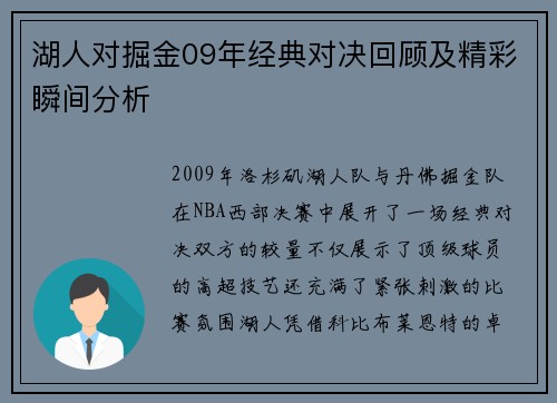 湖人对掘金09年经典对决回顾及精彩瞬间分析