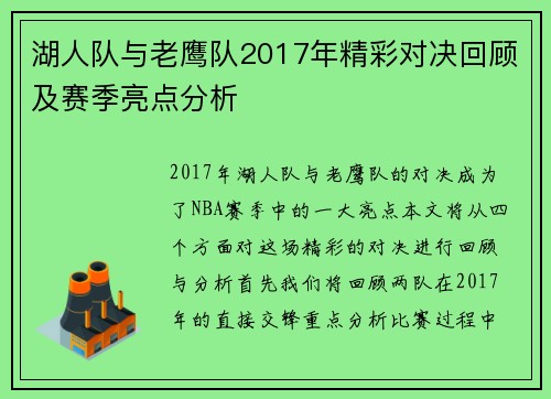 湖人队与老鹰队2017年精彩对决回顾及赛季亮点分析
