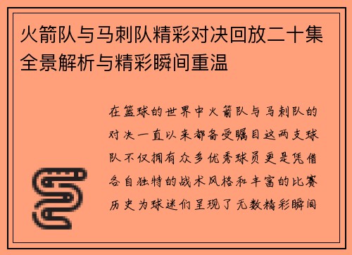 火箭队与马刺队精彩对决回放二十集全景解析与精彩瞬间重温