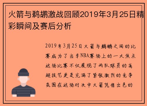火箭与鹈鹕激战回顾2019年3月25日精彩瞬间及赛后分析