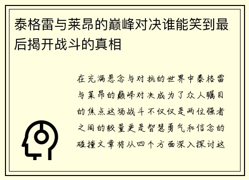 泰格雷与莱昂的巅峰对决谁能笑到最后揭开战斗的真相